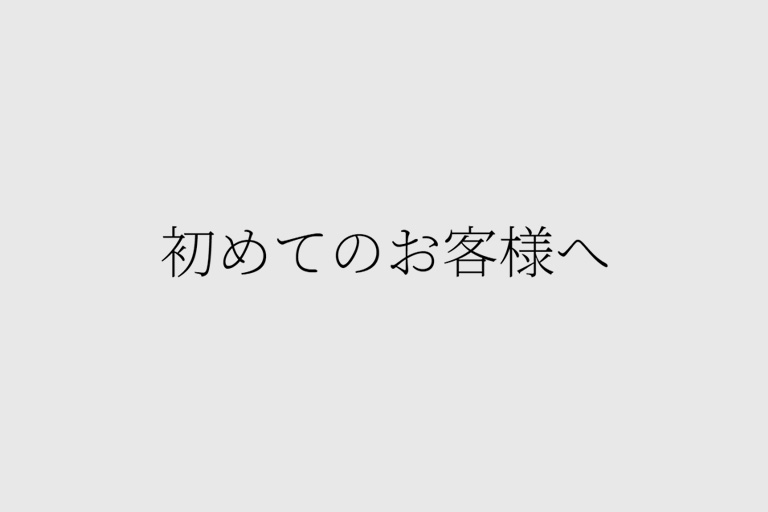 初めてのお客様へ