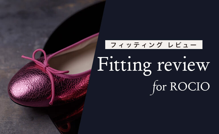 フィッティングレビュー for ROCIO