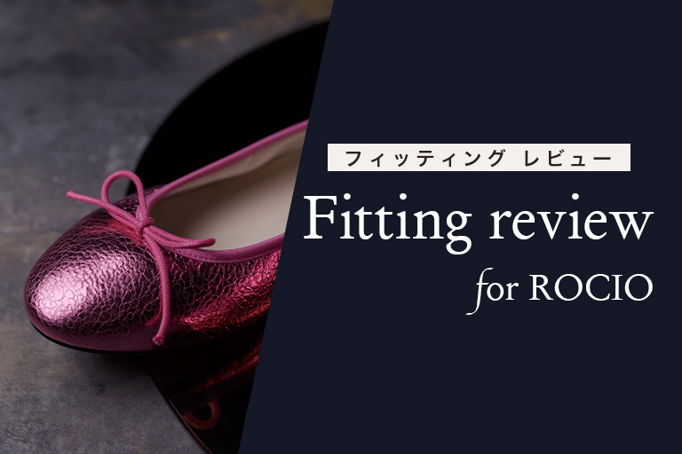 フィッティングレビュー for ROCIO